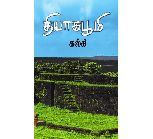தியாக பூமி